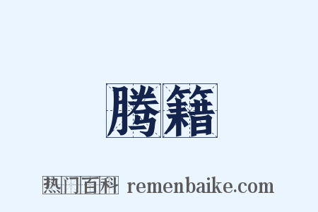 腾籍是什么意思的图片